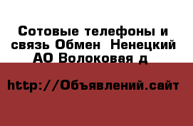 Сотовые телефоны и связь Обмен. Ненецкий АО,Волоковая д.